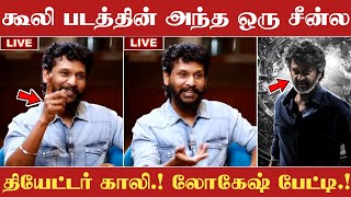 கூலி படத்துல அந்த ஒரு சீன்ல தியேட்டர் காலி.! லோகேஷ் பேட்டி | Coolie Lokesh Interview | Rajinikanth