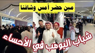مين حضر وشاف عامر في الأحساء