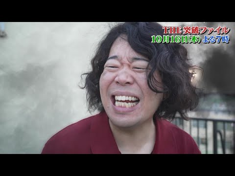 【公式】THE突破ファイル10月16日(木)よる7時～