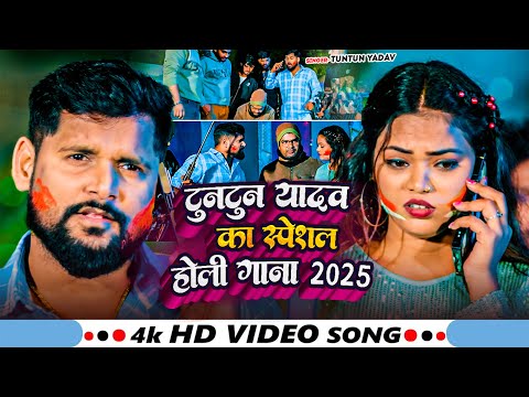 #Video | टुनटुन यादव के सुपरहिट होली गाने | #Tuntun Yadav  | New Holi Song | #tuntun_yadav #jukebox