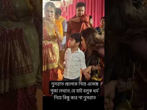 নুসরাত এসেছে ছেলে নিয়ে পূজাতে #love #tollytime #glamour #tollywood #puja #nusratjahan #yash #josh