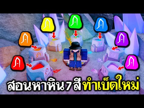 Fisch Roblox : อัพเดตแล้ว สอนหาหิน 7 สี ทำเบ็ดใหม่ แบบละเอียด