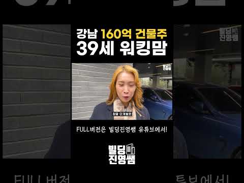 강남 160억 건물주 39세 워킹맘