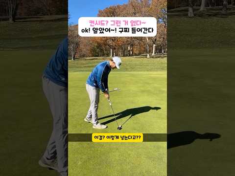 컨시드 안 줘? Ok! 퍼팅 구찌 들어간다 #골프 #golfswing #퍼터