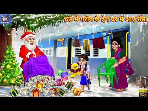 ठंड में गरीब के ट्रेन घर में आए सेंटा | Gareeb Ke Ghar Aaye Santa | Hindi Kahani | Moral Stories