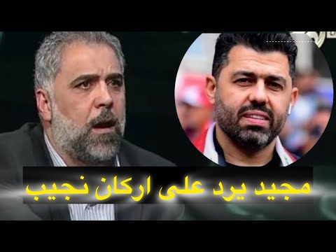 فريد مجيد يرد على اركان نجيب : كلامك عن عماد محمد مو منطقي " انت مو فاهم كلشي بكرة القدم "