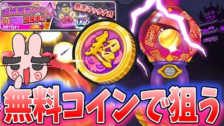 ぷにぷに『無料の超妖魔コインで暴走マッタナ氏を当てにいくぞ！！』Yo-kai Watch