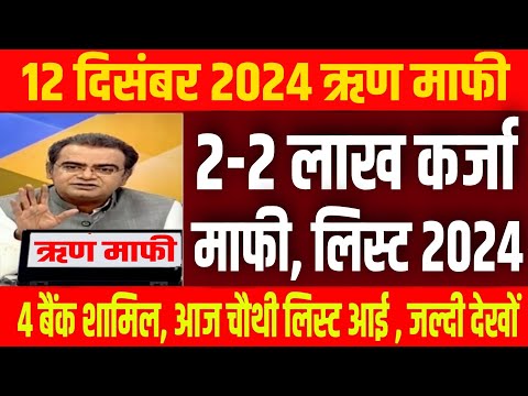 14 Dec. 2024 ! किसानों का 2-2 लाख का कर्जा माफ/ kcc loan mafi list 2024, rin mafi news 2024 #pmmodi