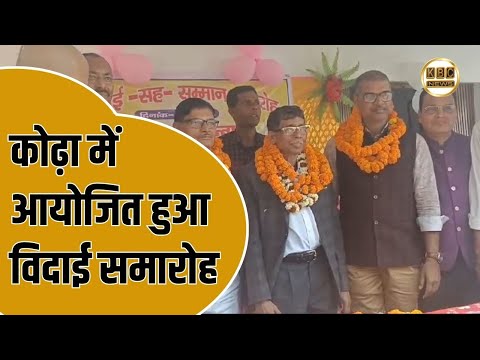 कोढ़ा के प्रोजेक्ट कन्या उच्च विद्यालय में विदाई समारोह, प्रधानाध्यापक अब्दुल हन्नान को दी गई विदाई