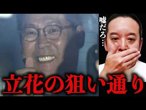 【浜田聡】立花孝志の恐ろしすぎる作戦に背筋が凍りつきました…彼は今頃…【堀江貴/NHK党/齊藤健一郎】