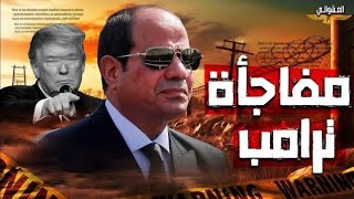 في أخطر تحرك،ترامب يطلب لقاء عاجل مع السيسي ورد السيسي،السعودية والإمارات تلقن ترامب درسا