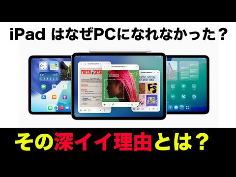 iPhone以上の超進化！iPad OS 26がすごい！しかしPCに近づくまで15年。なぜこれほど時間がかかってしまったのか？