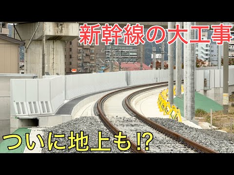 新幹線最大の工事が行われている現場でついに地上も線路が繋がりました！！