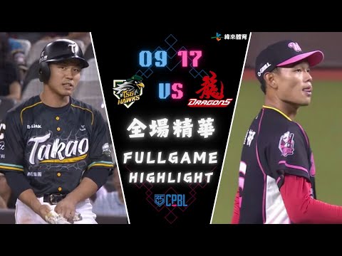 #CPBL 中華職棒35年 例行賽 09/17 #台鋼雄鷹 VS #味全龍 全場賽事精華｜#tsghawks VS #WeiChuanDragons Full Game Highlights