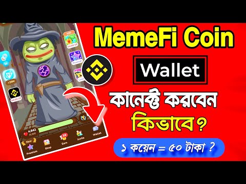 MemeFi Coin এ Wallet কানেক্ট করবেন কিভাবে 💯🔥 | memefi wallet connect | memefi new update bangla