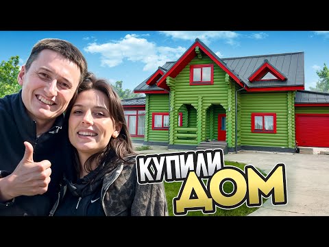 КУПИЛИ ДОМ! Наше первое жилье