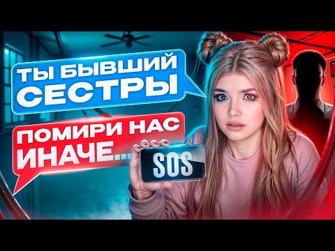 БЫВШИЙ ПАРЕНЬ СТАЛ ПИСАТЬ МЛАДШЕЙ СЕСТРЕ
