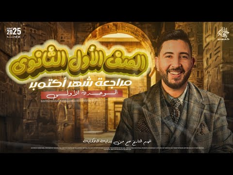 معسكر مراجعة الوحدة الاولى لشهر اكتوبر | اولى ثانوى 2025 | المؤرخ احمد عادل