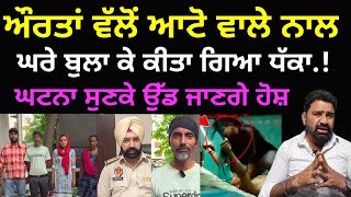 ਆਟੋ ਵਾਲੇ ਨੂੰ ਘਰੇ ਬੁਲਾ ਕੇ ਔਰਤਾਂ ਨੇ ਕੀਤਾ ਧੱਕਾ || ਪੰਜਾਬ ਦੇ ਅੰਮ੍ਰਿਤਸਰ ਦੀ ਘਟਨਾ
