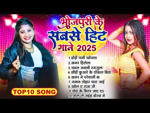 #2025 भोजपुरी के सबसे हिट गाने | Nonstop Bhojpuri Jukebox Song 2025 | #Tapatap_Viral_Bhojpuri