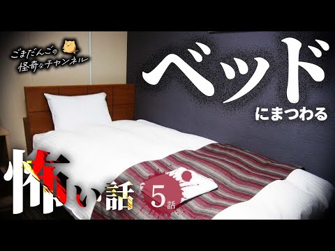 【怖い話】 ベッドにまつわる怖い話まとめ 厳選5話【怪談/睡眠用/作業用/朗読つめあわせ/オカルト/都市伝説】