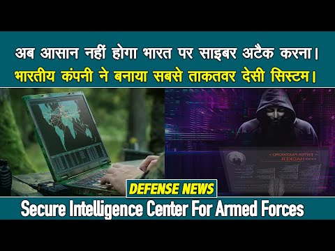 अब आसान नहीं होगा सेना पर साइबर अटैक करना | Secure Intelligence Center For Armed Forces