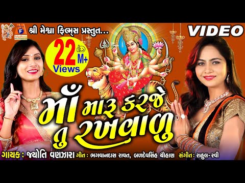 Maa Maru Karje Tu Rakhavadu | Jyoti Vanjara | Mamta Soni | Bhakti Geet | Navratri Special |