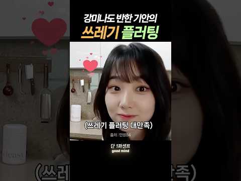 기안84 의 쓰레기 플러팅
