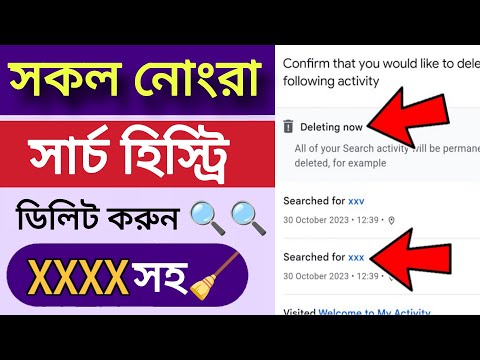 কিভাবে সব সার্চ হিস্ট্রি Delete করবেন | How to Delete Google ALL History in bangla