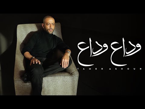 Tamer Ashour - Wada3 Wada3 | ‎تامر عاشور - وداع وداع