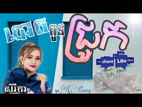 សិរីកា, បោកកូនជ្រូកទៅលេងស្រុក, town New song, Khmer song 2567