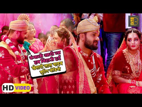 बंगाली शादी ना हम बिहारी हई | #Khesari Lal Yadav | Movie Making l शूटिंग वीडियो | #Bhojpuri #VIDEO