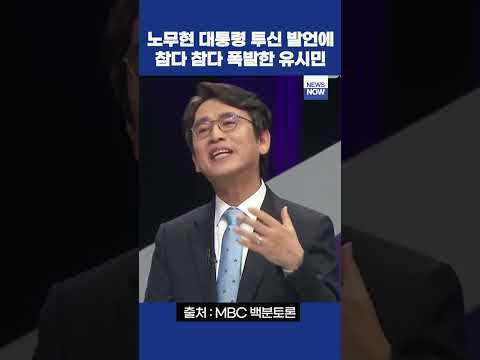 노무현 대통령 모욕하는 김진에 참다 참다 폭발한 유시민 작가 #유시민 #노무현