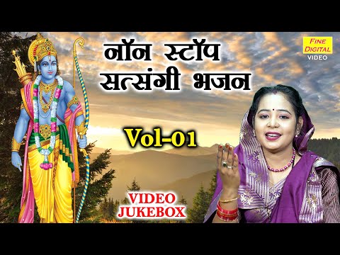 नॉन स्टॉप सत्संगी भजन Vol 01 | Satsang Ke Non Stop Bhajan | Sadabahar Guru Bhajan  [VIDEO JUKEBOX]