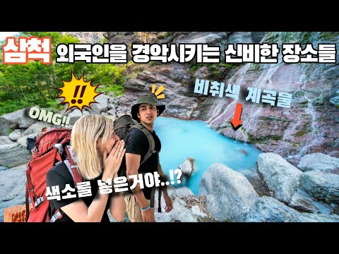 강원도 삼척의 신비로운 풍경에 소름 돋는 충격을 받는 외국인 백팩커들..
