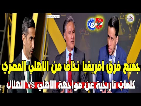 كلمات تاريخية تتدعو للفخر عن الاهلي .. بعد قرعة دوري ابطال افريقيا " الاهلي vs الهلال " الجميع خايف