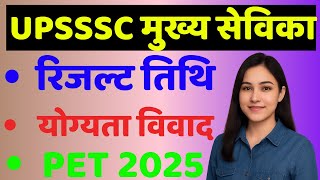 UPSSSC mukhya sevika latest news | upsssc mukhya sevika result date | mukhya sevika result update