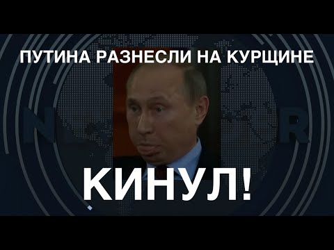 Кинул! Путина разнесли на Курщине