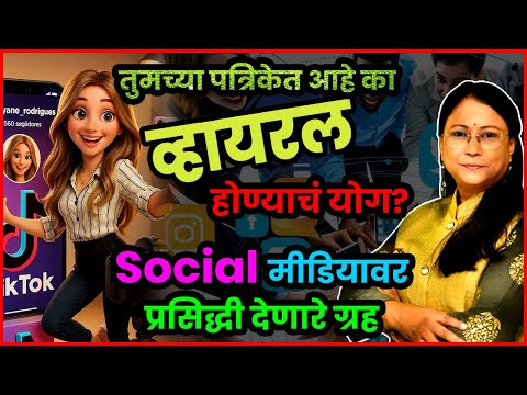 व्हायरल होण्यासाठी कोणते ग्रह महत्त्वाचे? | Social Media Astrology Secrets | Dr. Jyoti Joshi