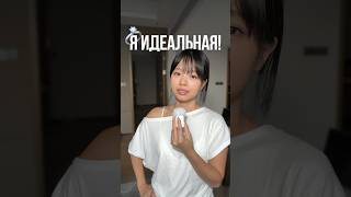 НУ ИДЕАЛЬНАЯ ЖЕ?😉
