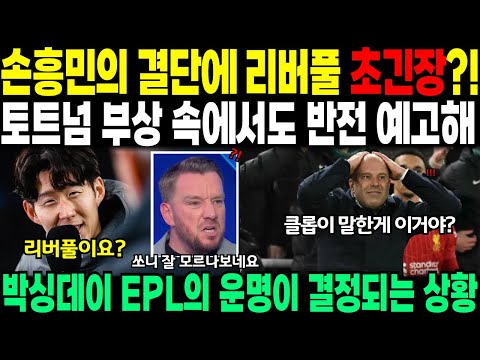 손흥민의 결단, 리버풀 초긴장?! "토트넘 부상 속에서도 반전 예고" 박싱데이 EPL의 운명이 결정된다.