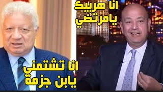 انا الي هحبسك انته وولادك يامرتضي عمرو اديب يمسح الارض بمرتضي#عمرو_اديب #مرتضي_منصور#محمود_الخطيب