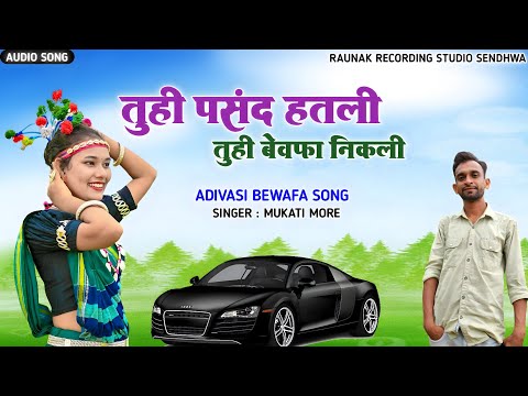 तुही पसंद हतली तुही बेवफा निकली | आदिवासी बेवफा टिमली सोंग | Adivasi Bewafa Song | Mukati More