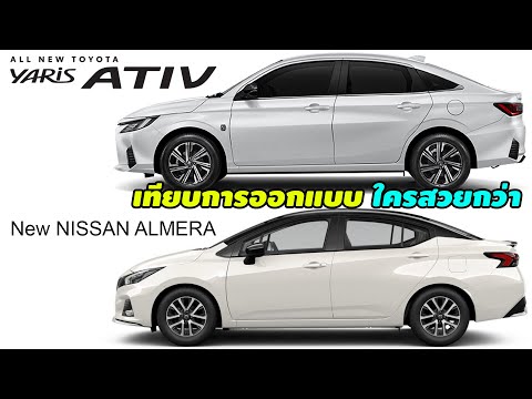 AllNew Toyota Yaris Ativ 2023 vs New Nissan Almera 2022 เทีย
