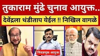 तुकाराम मुंढे निवडणूक आयुक्त 🤔 फडणवीसांना थंडीताप येईल.. निखिल वागळे रोखठोक Nikhil Wagle on Modi 