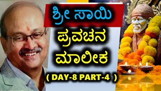 DAY-8 PART-4 ಶ್ರೀ ಸಾಯಿ ಪ್ರವಚನ ಮಾಲೀಕ | ಡಾ.ಸಂಗಮನಾಥ.ಬಿ.ಶೆಟ್ಟರ್ | ಶ್ರೀ ಶಿರಡಿ ಸಾಯಿಬಾಬಾ ಮಂದಿರ | ಗದಗ