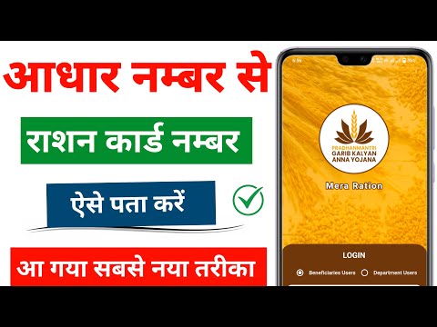 Aadhar number se ration card number kaise nikale || Ration card number kaise nikale|| Ration number