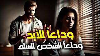دليلك للتخلص من الشخصة التوكسيك تعلم كيف تتخلص من الشخص السام فرصتك للنجاة!