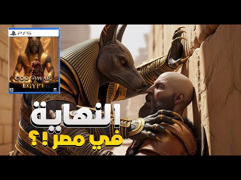 ليه نهاية السلسلة هتكون في مصر God Of War