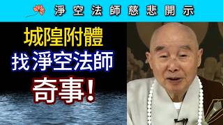 城隍附體找淨空法師奇事！~ 淨空法師慈悲開示